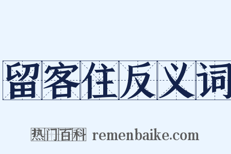 留客住反义词是什么意思的图片